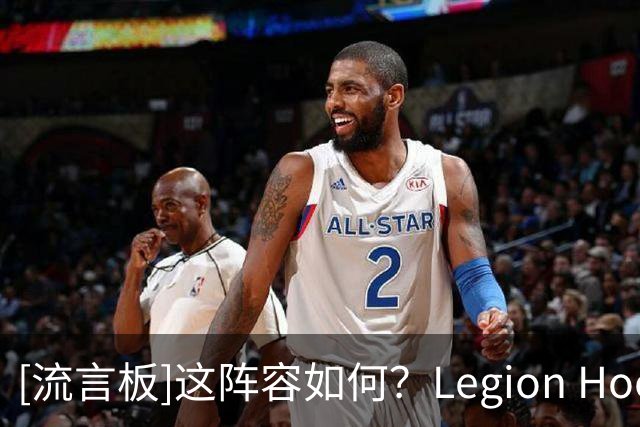 [流言板]这阵容如何？Legion Hoops晒出德罗赞加盟后的奇才首发